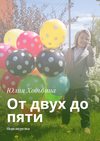 От двух до пяти. Перезагрузка