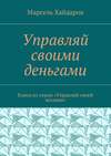 Управляй своими деньгами. Книга из серии «Управляй своей жизнью»