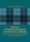 Весна прифронтовая. Frontline spring. Исторический детектив с переводом на английский язык