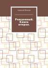 Рожденный. Книга вторая