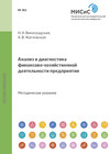 Анализ и диагностика финансово-хозяйственной деятельности предприятия