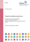 Теория случайных процессов. Основные понятия и определения теории случайных процессов. Модели и характеристики случайных сигналов. Часть 1