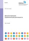 Документирование управленческой деятельности