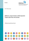 Добыча, подготовка и обогащение сырья цветных металлов. Лабораторный практикум