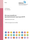 Методы разработки функциональной структуры АСУП. Управление качеством