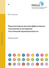 Перспективные высокоэффективные технологии и материалы текстильной промышленности