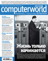 Журнал Computerworld Россия №09/2012
