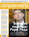 Журнал Computerworld Россия №11/2012