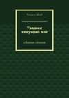 Уважая текущий час. Сборник стихов