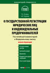 Комментарий к Федеральному закону «О государственной регистрации юридических лиц и индивидуальных предпринимателей» (постатейный)