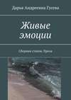 Живые эмоции. Сборник стихов. Проза