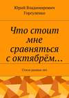 Что стоит мне сравняться с октябрём… Стихи разных лет