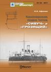 «Мидель-Шпангоут» № 23 2011 г. Канонерские лодки типов «Сивуч» и «Грозящий»
