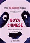 Курс китайского языка «Boya Chinese». Начальный уровень. Ступень I. Лексико-грамматический справочник