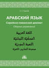 Арабский язык. Сирийско-ливанский диалект. Сборник упражнений