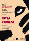 Курс китайского языка «Boya Chinese». Начальный уровень. Ступень II. Лексико-грамматический справочник