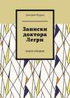 Записки доктора Легри. Книга вторая