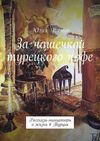 За чашечкой турецкого кофе. Рассказы-миниатюры о жизни в Турции