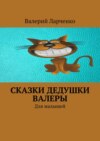 Сказки дедушки Валеры. Для малышей