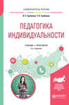 Педагогика индивидуальности 2-е изд. Учебник и практикум для бакалавриата и магистратуры