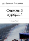 Снежный курорт! Роман. Novel