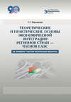 Теоретические и практические основы экономической интеграции регионов стран – членов ЕАЭС (на примере участия Республики Беларусь)