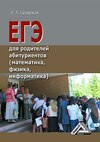 ЕГЭ для родителей абитуриентов (математика, физика, информатика)