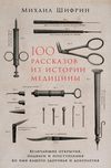 100 рассказов из истории медицины: Величайшие открытия, подвиги и преступления во имя вашего здоровья и долголетия