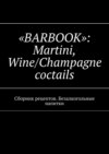 «Barbook»: Martini Wine/Champagne cocktails. Сборник рецептов. Безалкогольные напитки