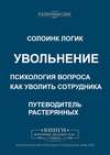 Увольнение. Психология вопроса. Как уволить сотрудника