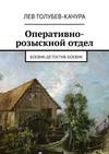 Оперативно-розыскной отдел. Боевик-детектив-боевик