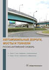 Автомобильные дороги, мосты и тоннели. Русско-английский словарь