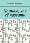 Не знаю, как её назвать