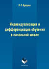 Индивидуализация и дифференциация обучения в начальной школе