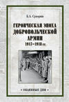 Героическая эпоха Добровольческой армии 1917—1918 гг.