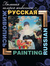 Русская живопись / Russian painting