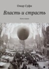 Власть и страсть. Книга первая