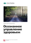 Ключевые идеи книги: Осознанное управление здоровьем. Дмитрий Шаменков