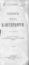План г. С.-Петербурга: исправленный по июнь 1909 г. с обозначением на плане номеров домов