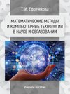 Математические методы и компьютерные технологии в науке и образовании
