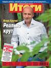 Журнал «Итоги» №26 (890) 2013