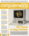 Журнал Computerworld Россия №20/2011