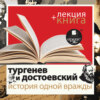 «Тургенев и Достоевский. История одной вражды» + лекция