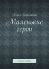 Маленькие герои. Стихи о войне