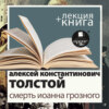 «Смерть Иоанна Грозного» + лекция
