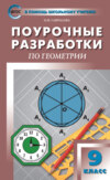 Поурочные разработки по геометрии. 9 класс (к УМК Л.С. Атанасяна и др. (М.: Просвещение))