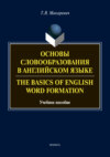 Основы словообразования в английском языке / The Basics of Word Formation