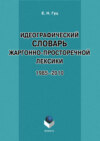 Идеографический словарь жаргонно-просторечной лексики. 1985-2010