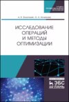 Исследование операций и методы оптимизации