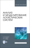 Анализ и моделирование логистических систем